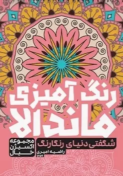 کتاب رنگ آمیزی ماندالا شگفتی دنیای رنگارنگ