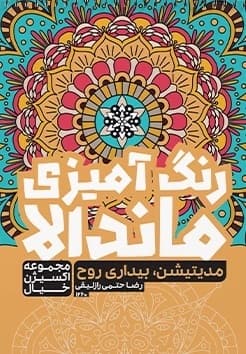 کتاب رنگ آمیزی ماندالا مدیتیشن بیداری روح