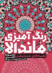 کتاب رنگ آمیزی ماندالا نغمه های مدیتیشن