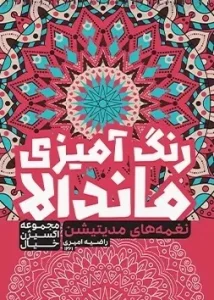 کتاب رنگ آمیزی ماندالا نغمه های مدیتیشن