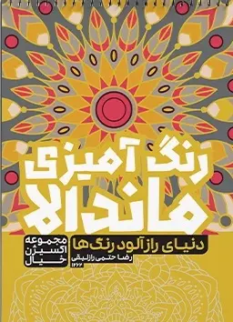 کتاب رنگ آمیزی ماندالا دنیای راز آلود رنگ ها