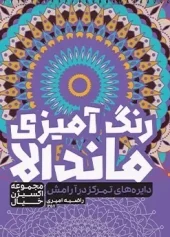 کتاب رنگ آمیزی ماندالا دایره های تمرکز در آرامش کتاب رنگ آمیزی ماندالا دایره های تمرکز در آرامش