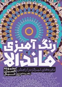 کتاب رنگ آمیزی ماندالا دایره های تمرکز در آرامش