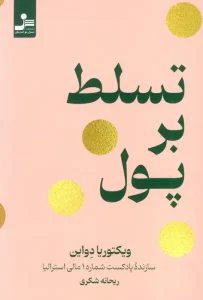 کتاب تسلط بر پول