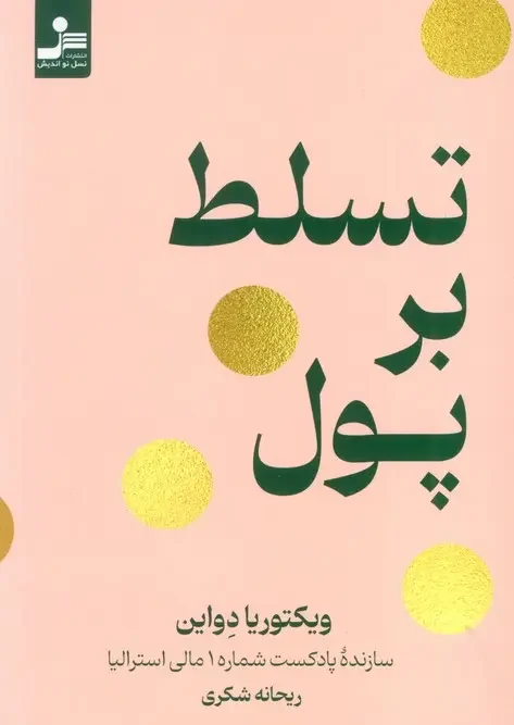 کتاب تسلط بر پول