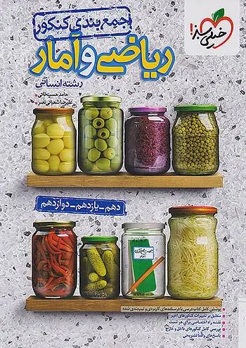 جمع بندی ریاضی و آمار خیلی سبز