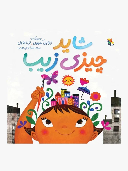 کتاب شاید چیزی زیبا