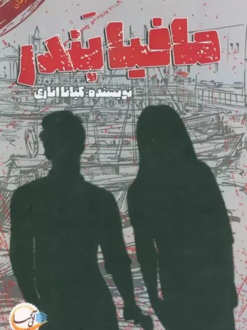 کتاب مافیای بندر