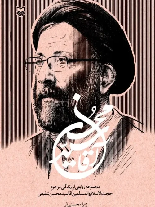کتاب آقا سید محسن