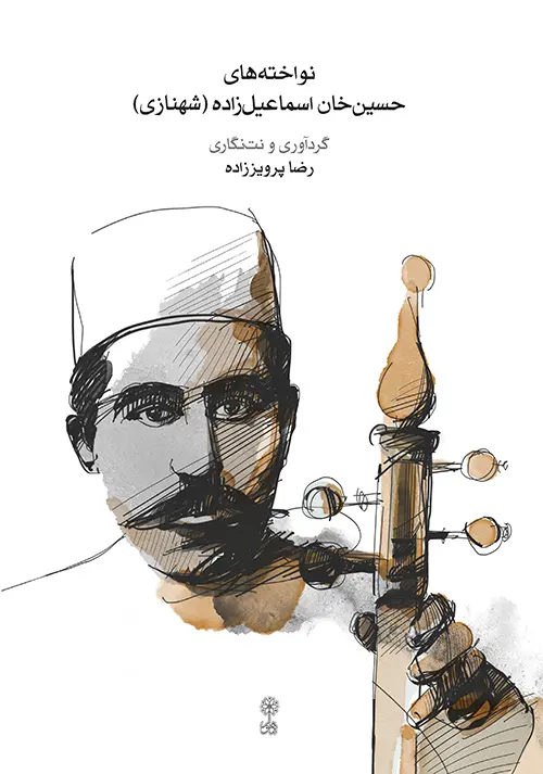 کتاب نواخته‌ های حسین‌ خان اسماعیل‌ زاده