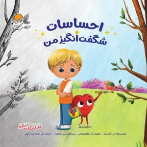 کتاب احساسات شگفت انگیز من