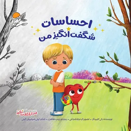 کتاب احساسات شگفت انگیز من