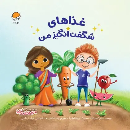 کتاب غذاهای شگفت انگیز من