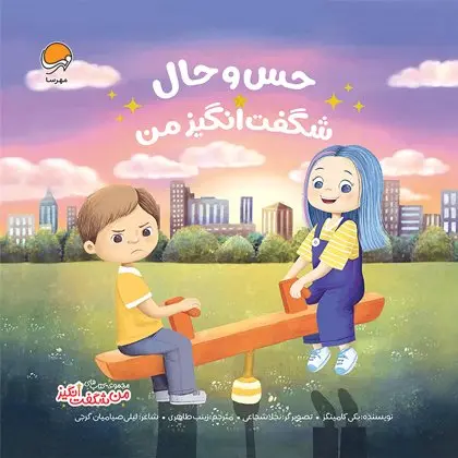 کتاب حس و حال شگفت انگیز من