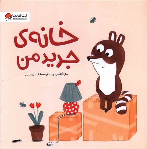 کتاب خانه ی جدید من