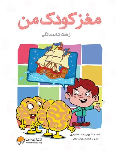 کتاب مغز کودک من از هفت تا ده سالگی