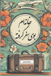 کتاب خانهام بوی سفر گرفته کتاب خانهام بوی سفر گرفته