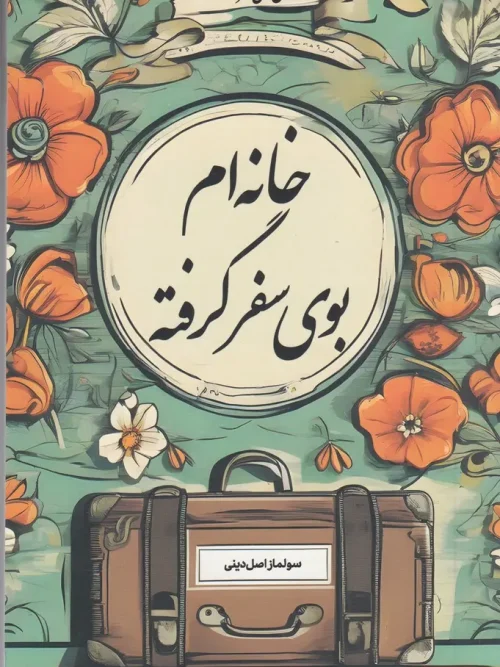کتاب خانه‌ام بوی سفر گرفته