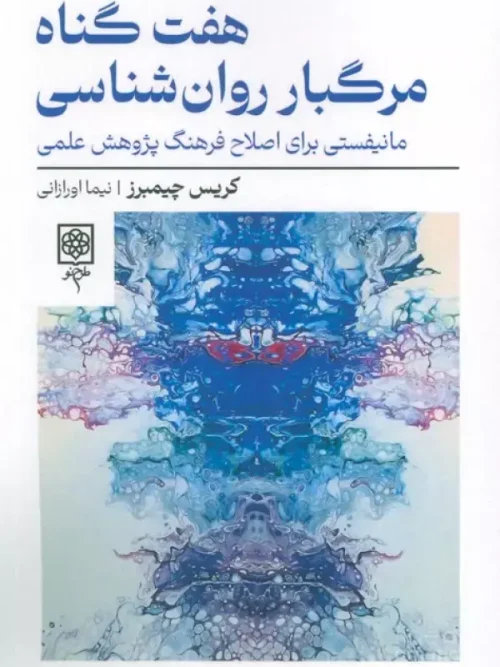 کتاب هفت گناه مرگبار روان شناسی