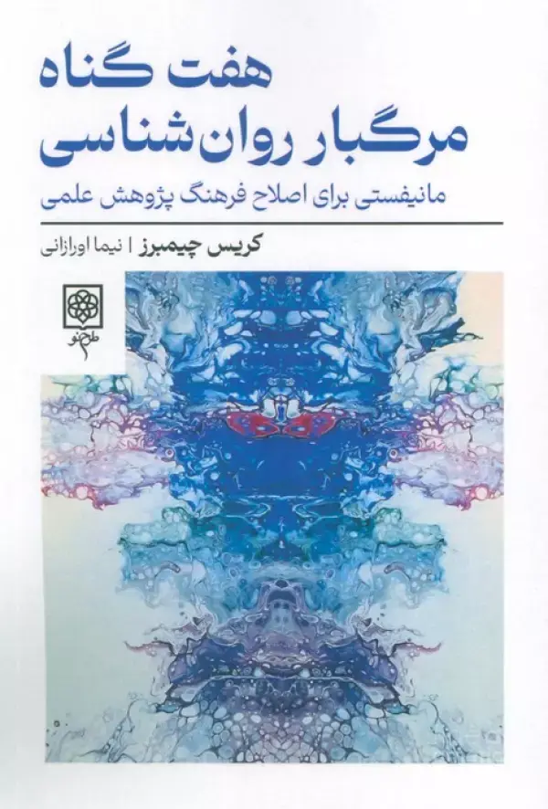 هفت گناه مرگبار روان شناسی