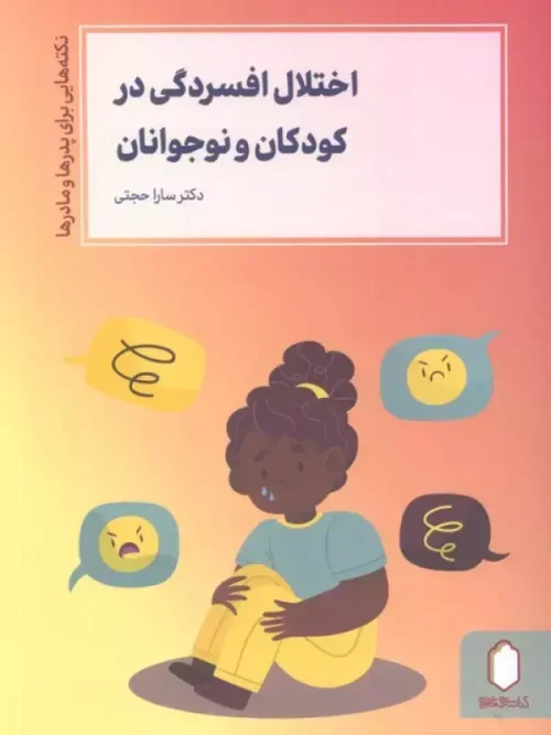 کتاب اختلال افسردگی در کودکان و نوجوانان