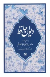 کتاب دیوان حافظ کتاب دیوان حافظ