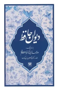 کتاب دیوان حافظ