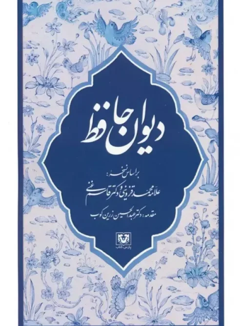 کتاب دیوان حافظ