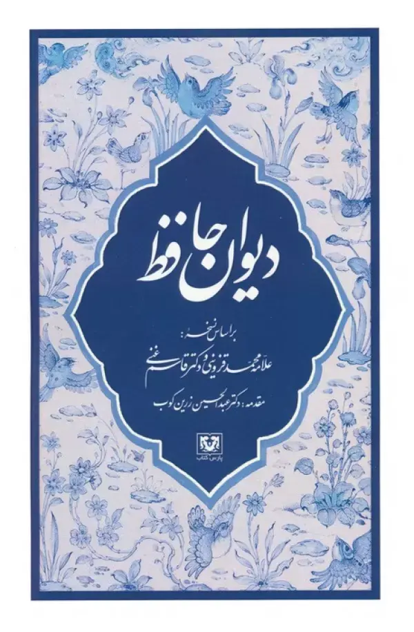 کتاب دیوان حافظ کتاب دیوان حافظ