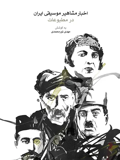 کتاب اخبار مشاهیر موسیقی ایران در مطبوعات