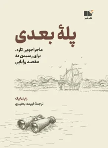 کتاب پله بعدی