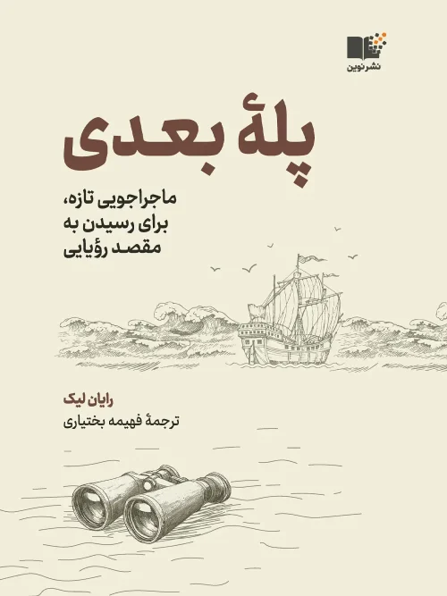 کتاب پله بعدی