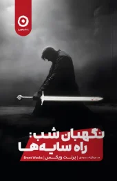 کتاب نگهبان شب راه سایه ها کتاب نگهبان شب راه سایه ها