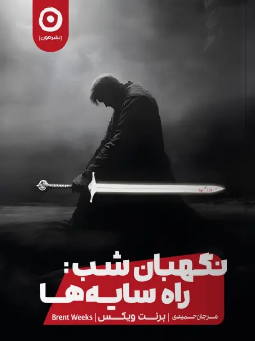 کتاب نگهبان شب راه سایه ها