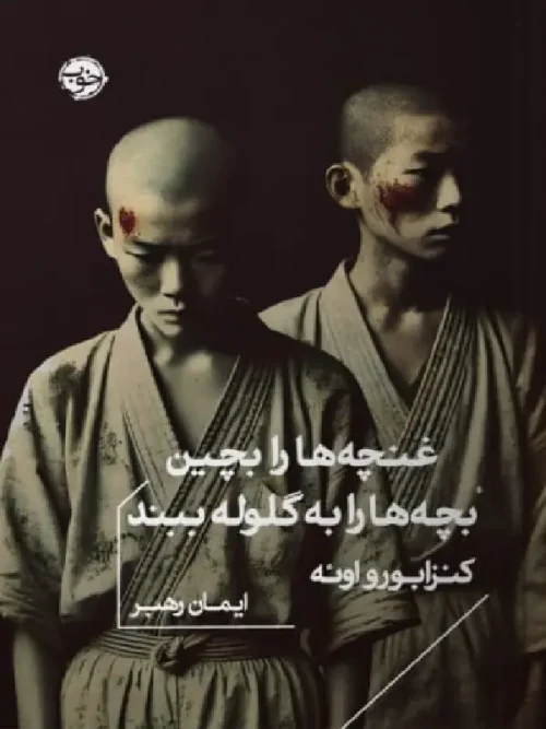 کتاب غنچه ها را بچین بچه ها را به گلوله ببند