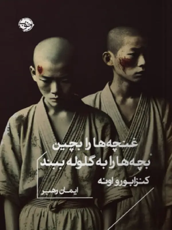 کتاب غنچه ها را بچین بچه ها را به گلوله ببند کتاب غنچه ها را بچین بچه ها را به گلوله ببند