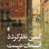 No one is looking at the sky کتاب کسی نظرکرده آسمان نیست