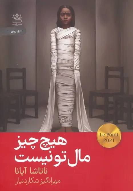 کتاب هیچ چیز مال تو نیست