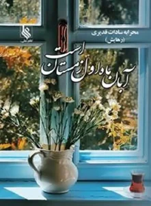 کتاب آبان ماه اول زمستان است