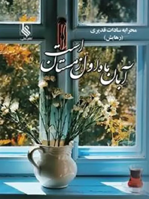 کتاب آبان ماه اول زمستان است