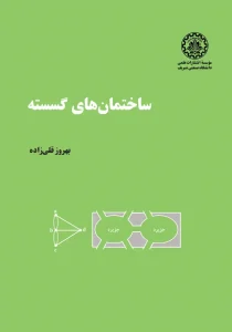 کتاب ساختمان های گسسته