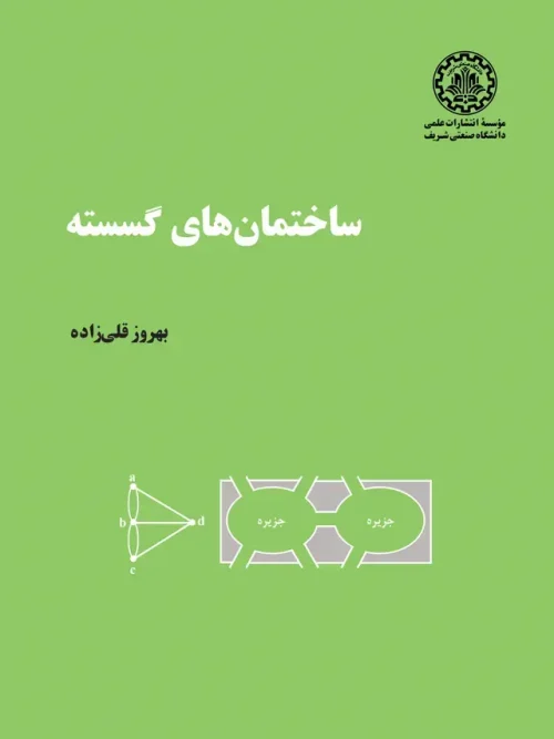کتاب ساختمان های گسسته