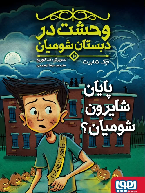 کتاب وحشت در دبستان شومیان 10