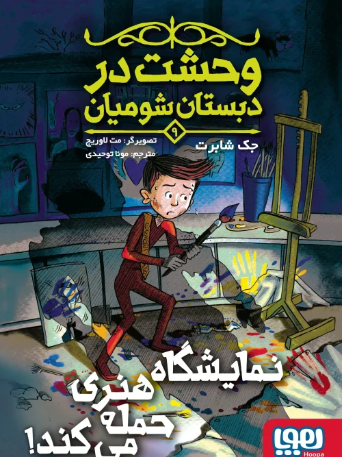 کتاب وحشت در دبستان شومیان 9