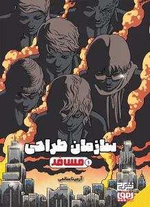 کتاب سازمان طراحی مسافر