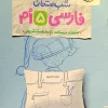 Persian 5th exam night kheili sabz کتاب فارسی پنجم شب امتحان خیلی سبز
