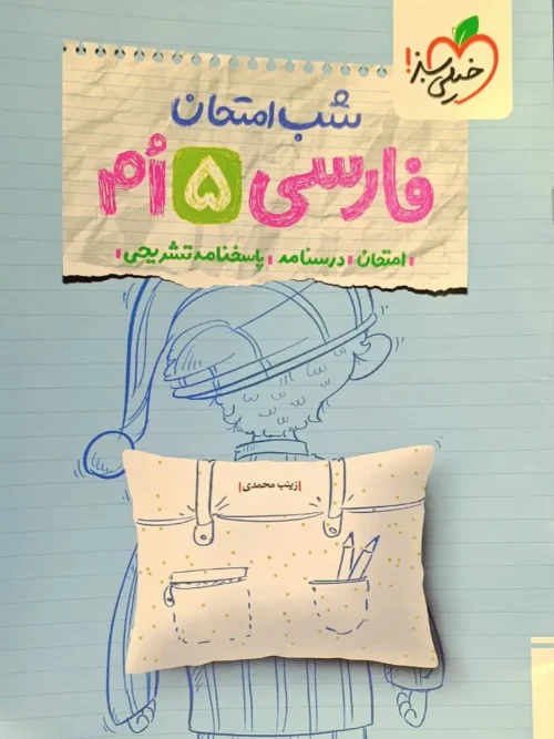 کتاب فارسی پنجم شب امتحان خیلی سبز