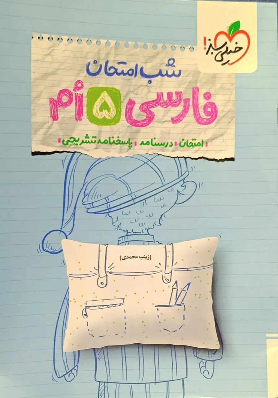 فارسی پنجم شب امتحان خیلی سبز
