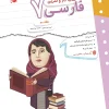 Persian 7th grade work and practice mobtakeran کتاب کار و تمرین فارسی هفتم مبتکران