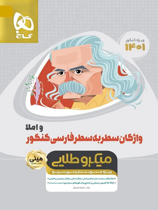کتاب واژگان سطر به سطر فارسی کنکور مینی میکرو طلایی گاج